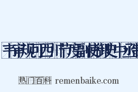 韦审规可西川节度副使御史中丞制是什么意思的图片